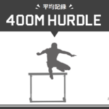 400mハードル走の平均タイムは？学年/男女別に推定記録をまとめ